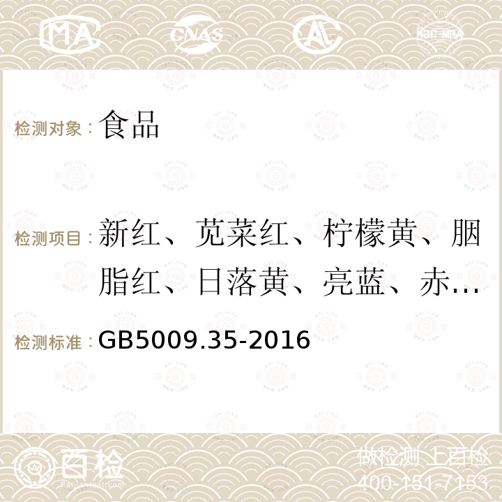 新红、苋菜红、柠檬黄、胭脂红、日落黄、亮蓝、赤藓红 食品安全国家标准食品中合成着色剂的测定GB5009.35-2016