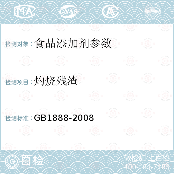 灼烧残渣 食品添加剂 碳酸氢铵GB1888-2008