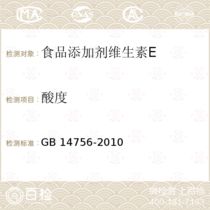 酸度 食品安全国家标准 食品添加剂 维生素E（dl-α-醋酸生育酚） GB 14756-2010