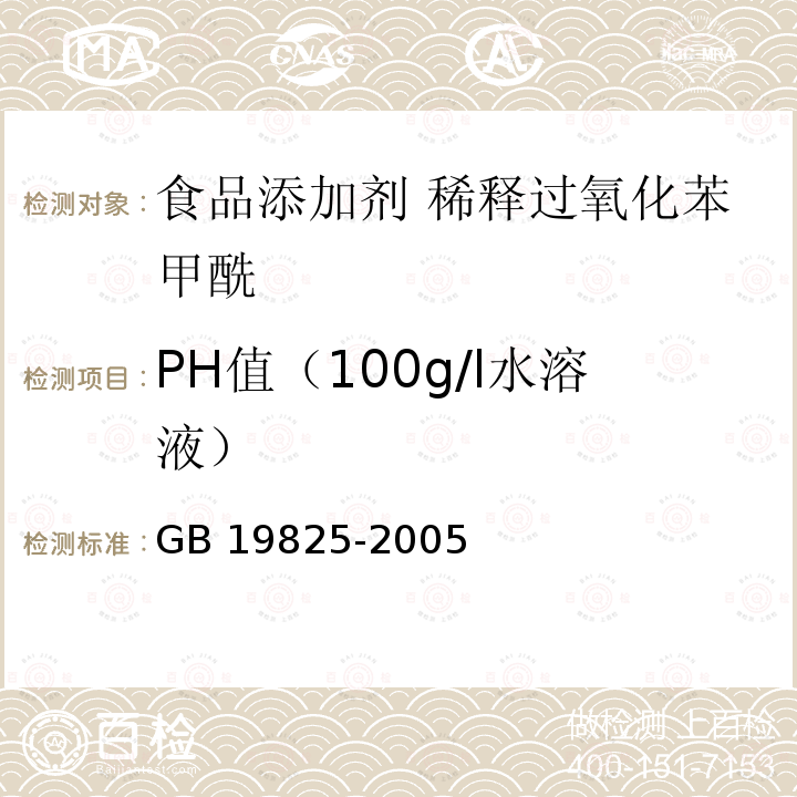 PH值（100g/l水溶液） 食品添加剂 稀释过氧化苯甲酰 GB 19825-2005