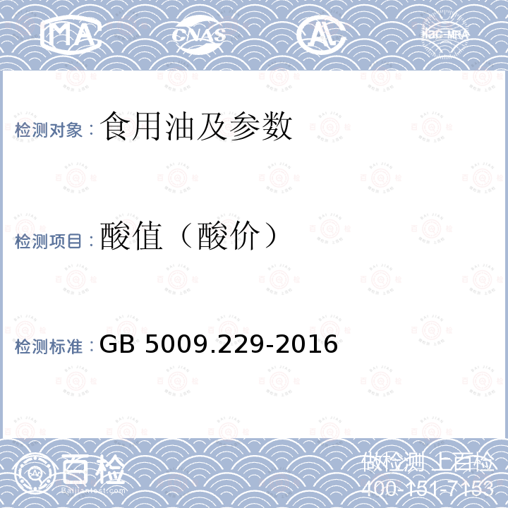 酸值（酸价） 食品安全国家标准食品中酸价的测定 GB 5009.229-2016