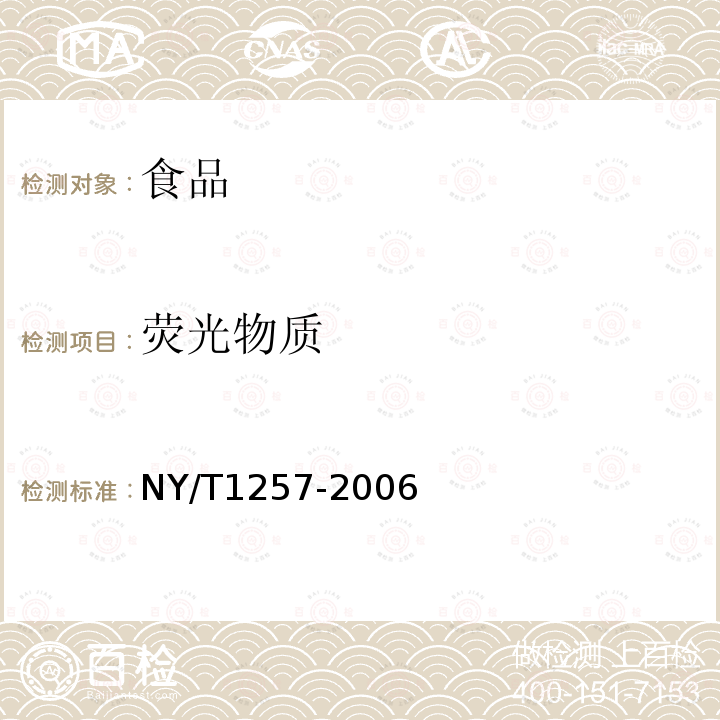 荧光物质 食用菌中荧光物质的检测NY/T1257-2006