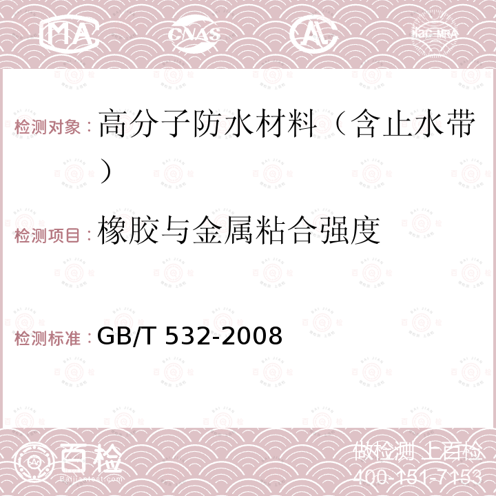 橡胶与金属粘合强度 硫化橡胶或热塑性橡胶与织物粘合强度的测定 GB/T 532-2008