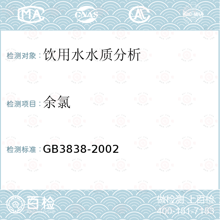 余氯 地表水环境质量标准 GB3838-2002