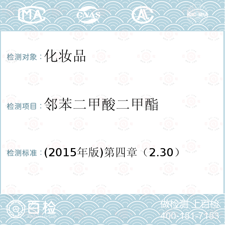 邻苯二甲酸二甲酯 国家食品药品监督管理总局 化妆品安全技术规范