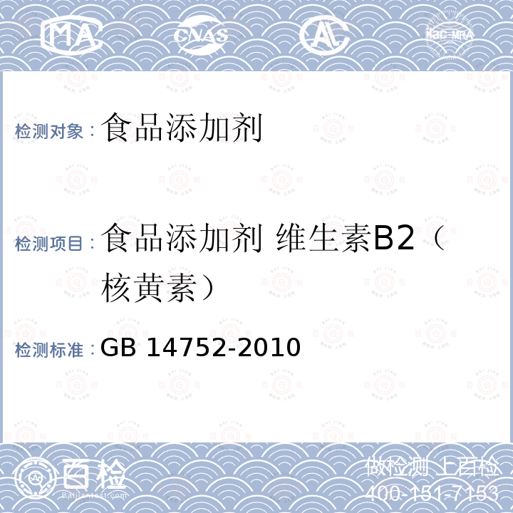 食品添加剂 维生素B2（核黄素） 食品添加剂 维生素B2（核黄素）GB 14752-2010