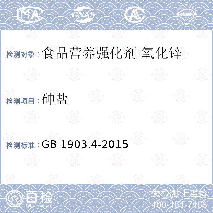 砷盐 食品安全国家标准 食品营养强化剂 氧化锌 GB 1903.4-2015附录A