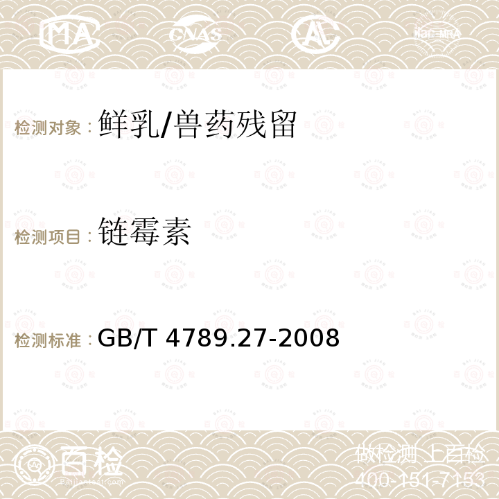 链霉素 食品卫生微生物学检验 鲜乳中抗生素残留检验/GB/T 4789.27-2008