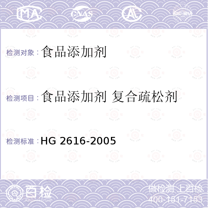 食品添加剂 复合疏松剂 HG 2616-2005 食品添加剂 复合疏松剂