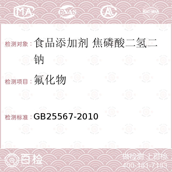 氟化物 食品安全国家标准 食品添加剂 焦磷酸二氢二钠 GB25567-2010中附录A中A.7