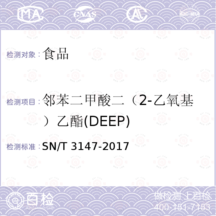 邻苯二甲酸二（2-乙氧基）乙酯(DEEP) 出口食品中邻苯二甲酸酯的测定 SN/T 3147-2017