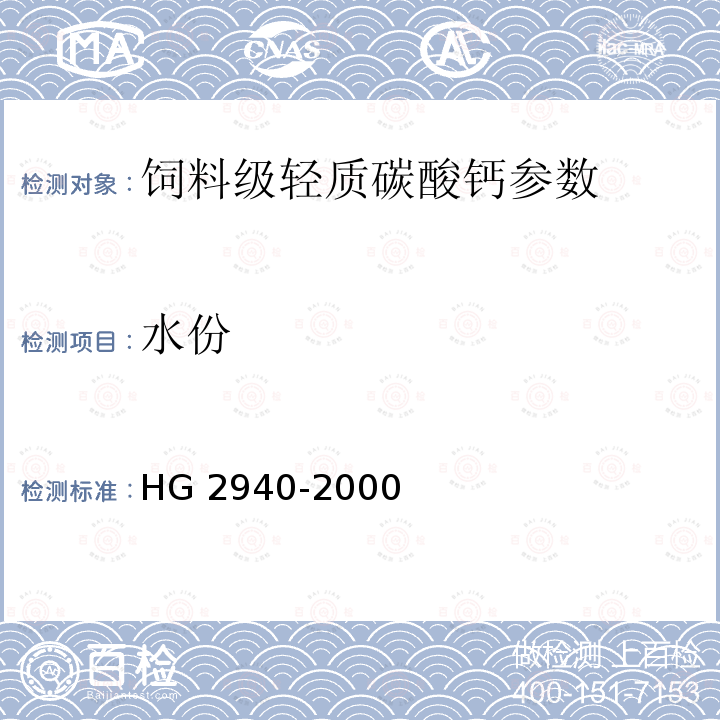 水份 HG 2940-2000 饲料级 轻质碳酸钙