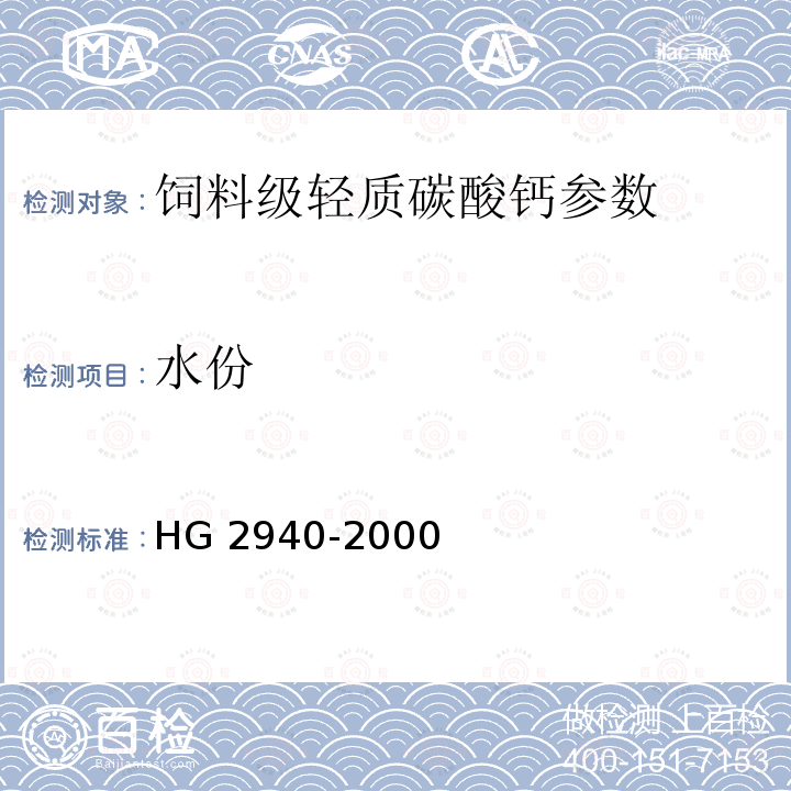 水份 饲料级轻质碳酸钙HG 2940-2000