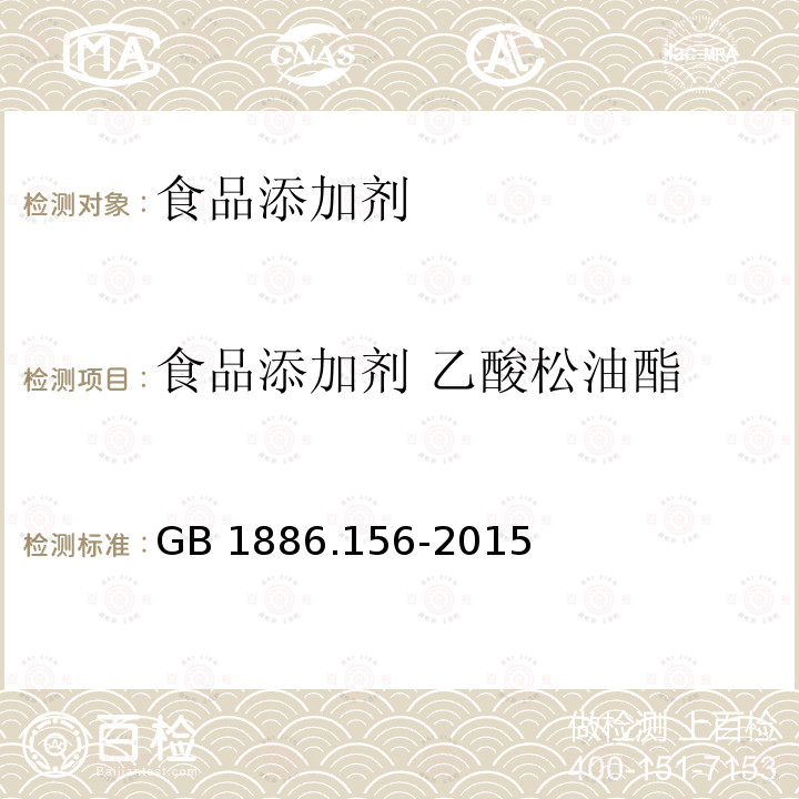 食品添加剂 乙酸松油酯 食品安全国家标准 食品添加剂 乙酸松油酯 
GB 1886.156-2015