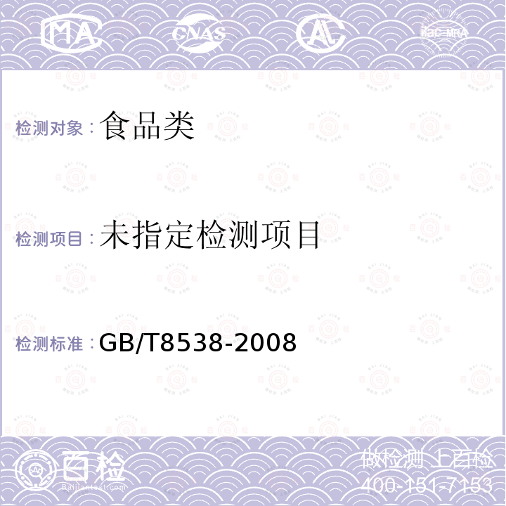 饮用天然矿泉水检验方法 GB/T8538-2008