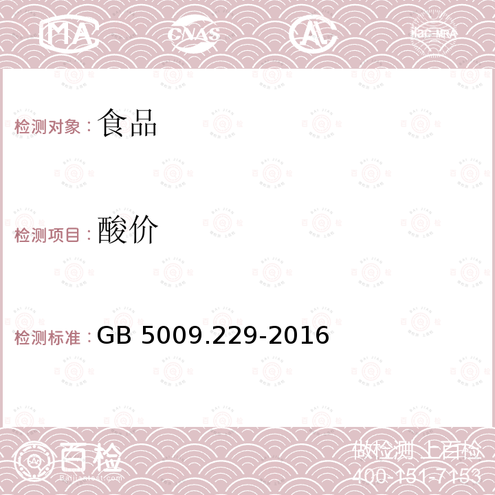 酸价 食品安全国家标准 食品中酸价的测定
GB 5009.229-2016仅做冷溶剂指示剂滴定法