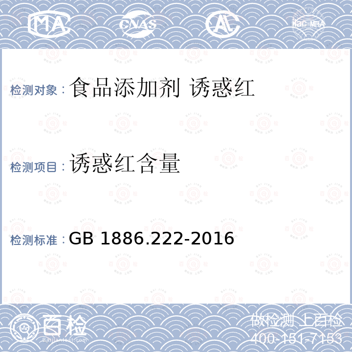 诱惑红含量 食品安全国家标准 食品添加剂 诱惑红 GB 1886.222-2016附录A.4