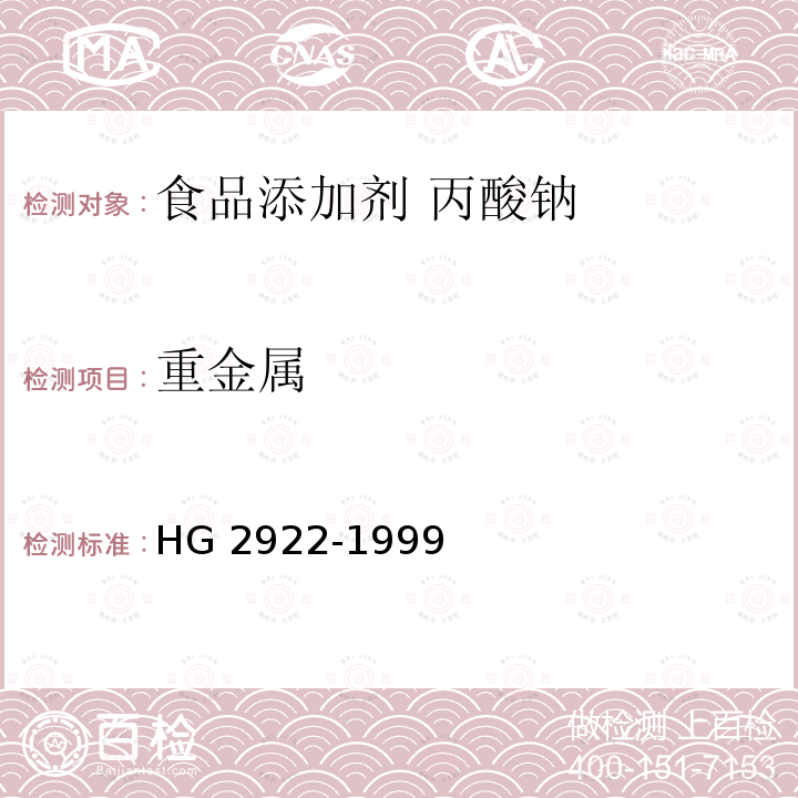 重金屬 食品添加劑 丙酸鈉 HG 2922-1999