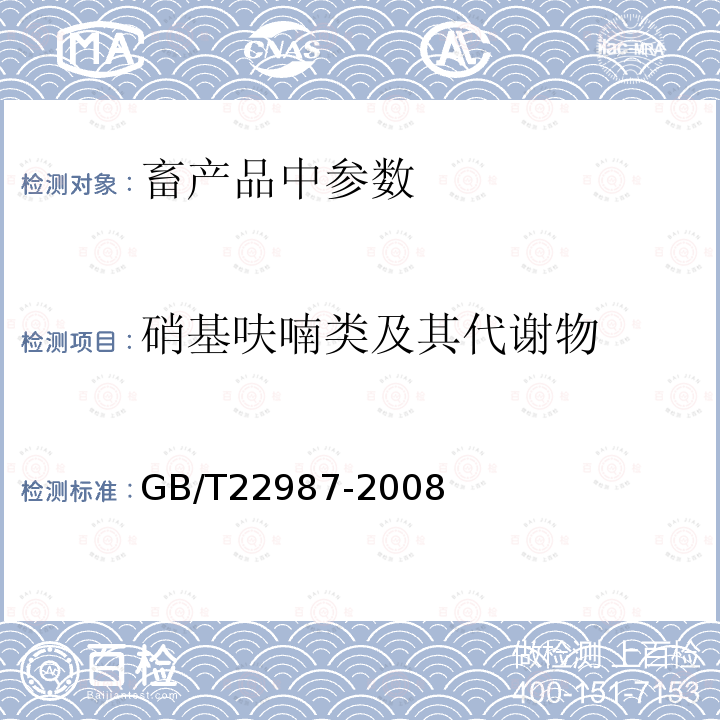 硝基呋喃类及其代谢物 牛奶和奶粉中呋喃它酮、呋喃西林、呋喃妥因和呋喃唑酮代谢物残留量的测定 液相色谱-串联质谱法