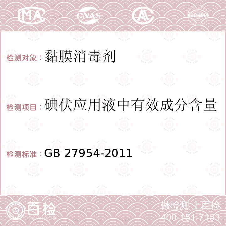 碘伏应用液中有效成分含量 黏膜消毒剂通用要求GB 27954-2011