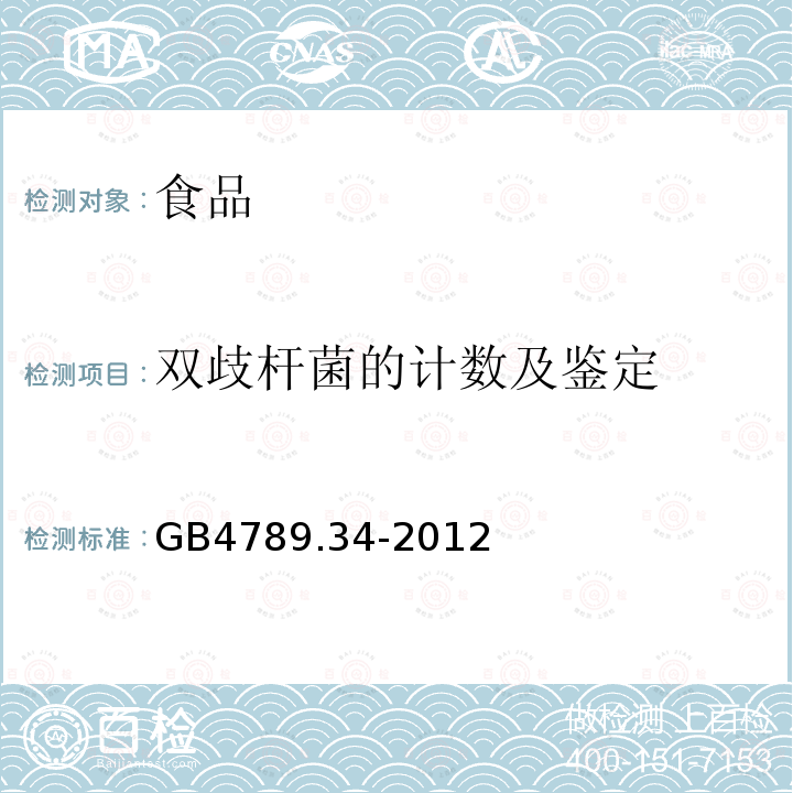 双歧杆菌的计数及鉴定 食品安全标准食品微生物学检验双歧杆菌检GB4789.34-2012