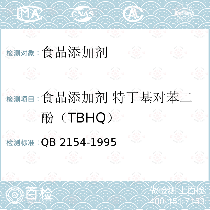 食品添加剂 特丁基对苯二酚（TBHQ） QB 2154-1995食品添加剂 茶多酚
