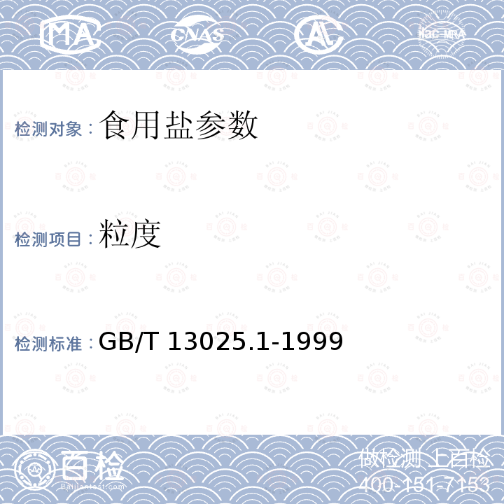 粒度 制盐工业通用试验方法 粒度的测定 GB/T 13025.1-1999