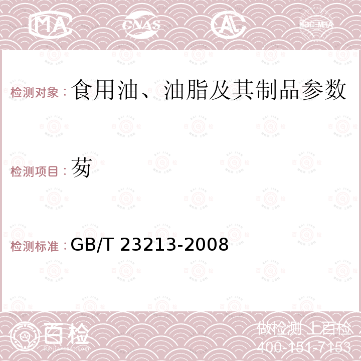 茐 植物油中多环芳烃的测定 气相色谱-质谱法 GB/T 23213-2008