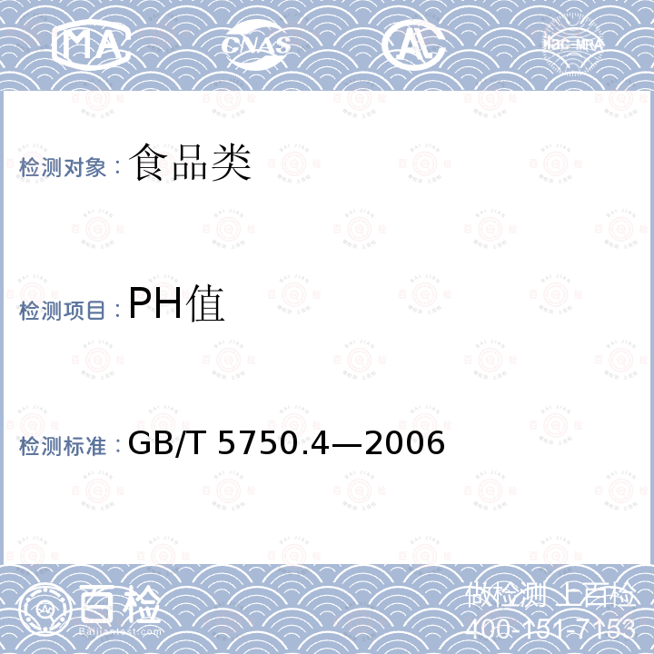 PH值 生活饮用水标准检验方法感官性状和物理指标 GB/T 5750.4—2006