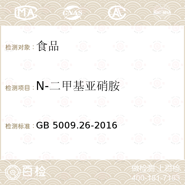 N-二甲基亚硝胺 食品安全国家标准 食品中N-亚硝胺类化合物的测定