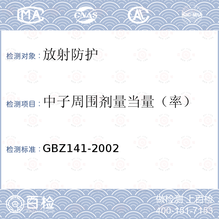 中子周围剂量当量（率） GBZ 141-2002 γ射线和电子束辐照装置防护检测规范