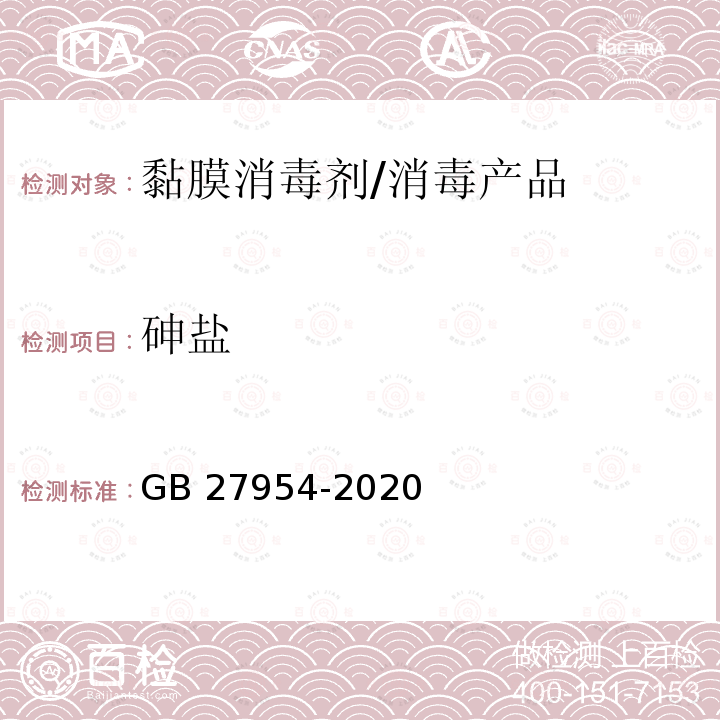 砷盐 黏膜消毒剂通用要求 /GB 27954-2020