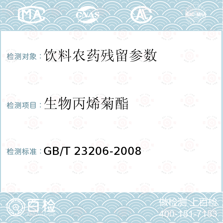 生物丙烯菊酯 果蔬汁、果酒中512种农药及相关化学品残留量的测定 液相色谱-串联质谱法 GB/T 23206-2008