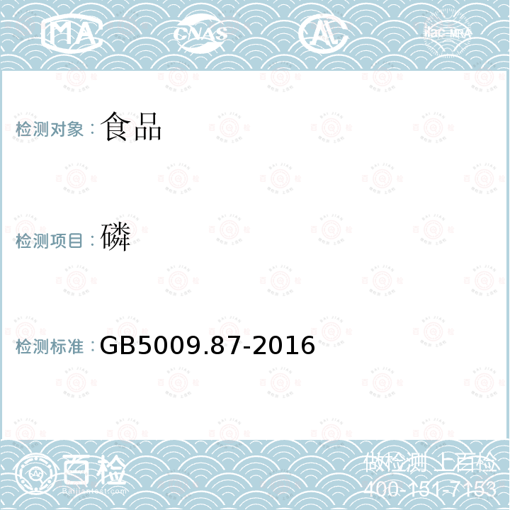 磷 食品安全国家标准食品中磷的测定GB5009.87-2016（第一法）