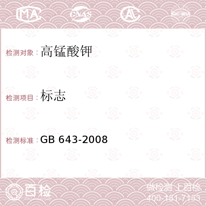 标志 化学试剂 高锰酸钾GB 643-2008