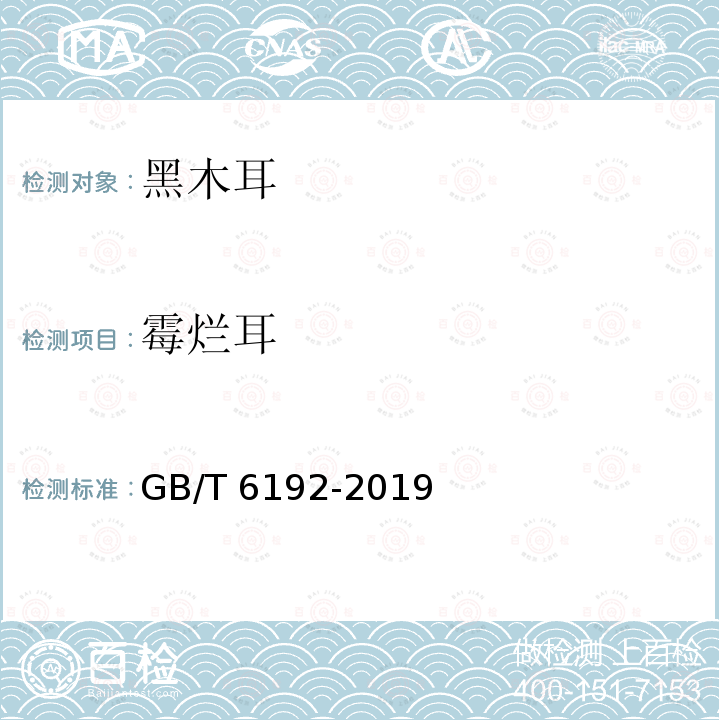 霉烂耳 黑木耳 GB/T 6192-2019（5.1.5）