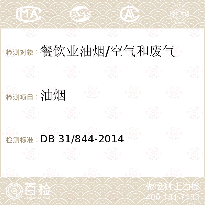油烟 上海市餐饮业油烟排放标准/DB 31/844-2014