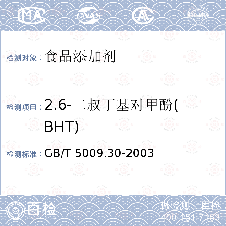 2.6-二叔丁基对甲酚(BHT) 食品中叔丁基羟基茴香醚(BHA)与2,6-二叔丁基对甲酚(BHT)的测定 GB/T 5009.30-2003