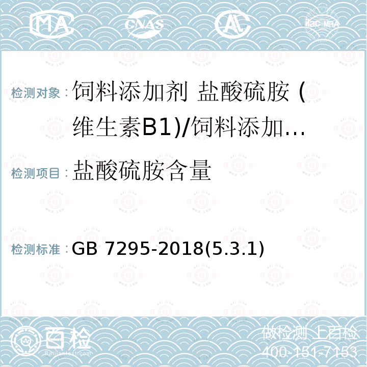 盐酸硫胺含量 GB 7295-2018 饲料添加剂 盐酸硫胺 (维生素B1)