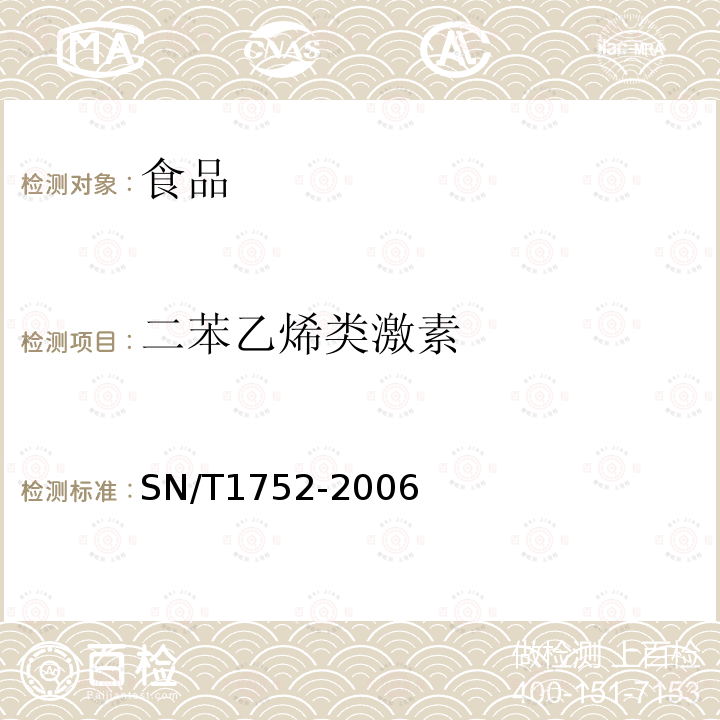 二苯乙烯类激素 进出口动物源性食品中二苯乙烯类激素残留量检验方法液相色谱串联质谱法SN/T1752-2006