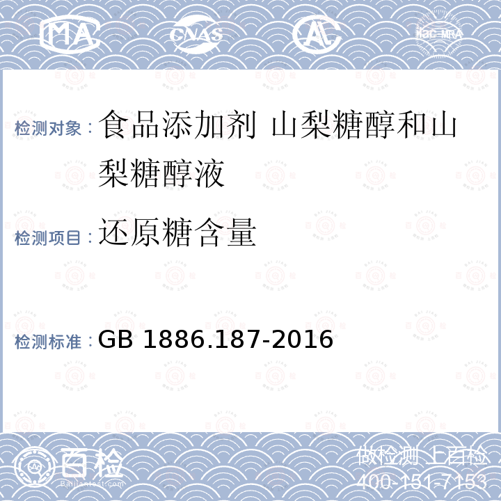 还原糖含量 食品安全国家标准 食品添加剂 山梨糖醇和山梨糖醇液 GB 1886.187-2016附录A.4