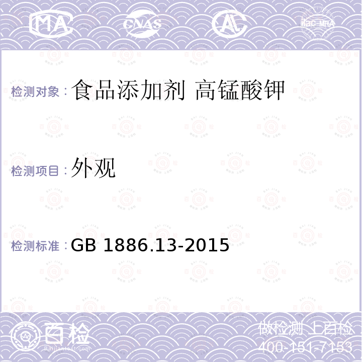 外观 食品安全国家标准 食品添加剂 高锰酸钾 GB 1886.13-2015