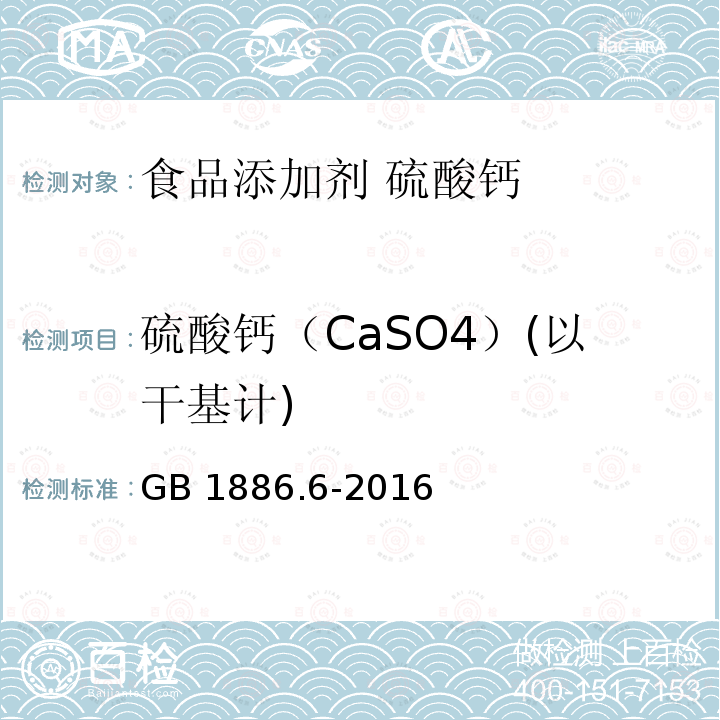 硫酸钙（CaSO4）(以干基计) 食品安全国家标准 食品添加剂 硫酸钙 GB 1886.6-2016附录A中A.4