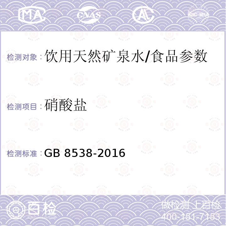 硝酸盐 食品安全国家标准 饮用天然矿泉水检验方法（40）/GB 8538-2016