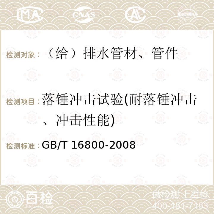 落锤冲击试验(耐落锤冲击、冲击性能) 排水用芯层发泡硬聚氯乙烯(PVC-U)管材 GB/T 16800-2008