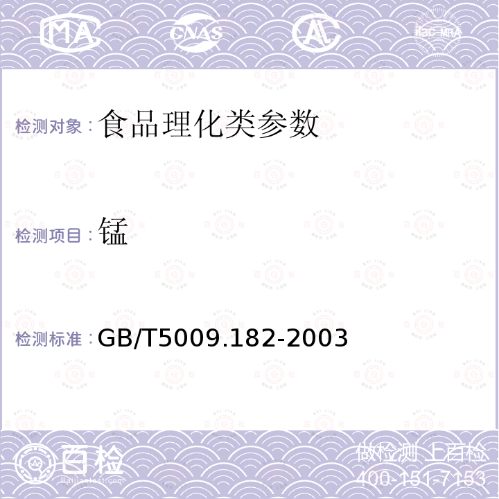 锰 GB/T5009.182-2003食品中铁、锰的测定