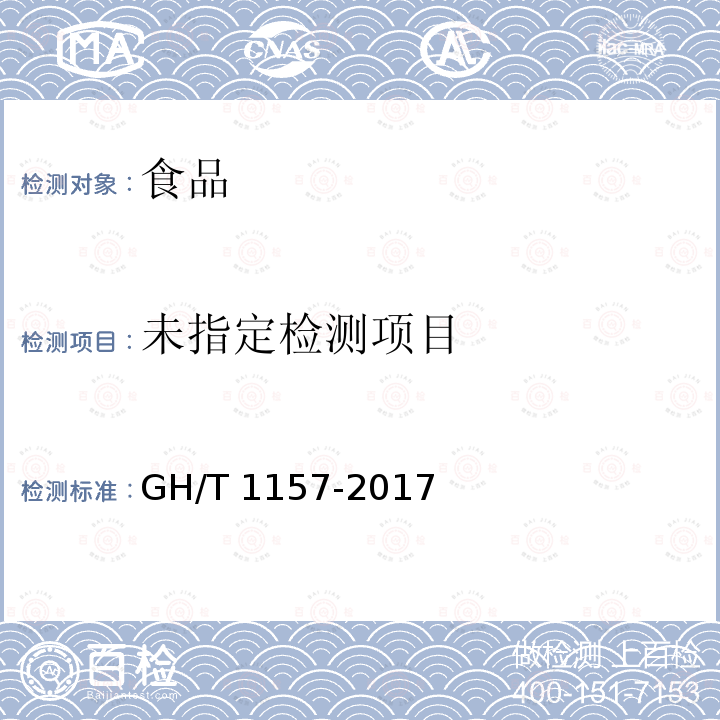 话梅（类）技术条件 GH/T 1157-2017