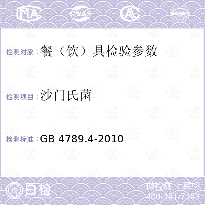 沙门氏菌 GB 4789.4-2010食品安全国家标准 食品微生物检验 沙门氏菌检验