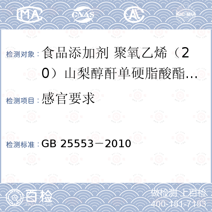 感官要求 食品安全国家标准 食品添加剂 聚氧乙烯（20）山梨醇酐单硬脂酸酯（吐温 60）GB 25553－2010