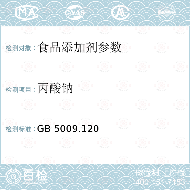 丙酸钠 食品安全国家标准食品中丙酸钠、丙酸钙的测定 GB 5009.120－2016